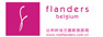 比利时法兰德斯旅游局